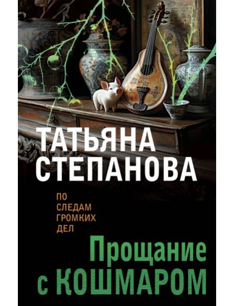 Прощание с кошмаром