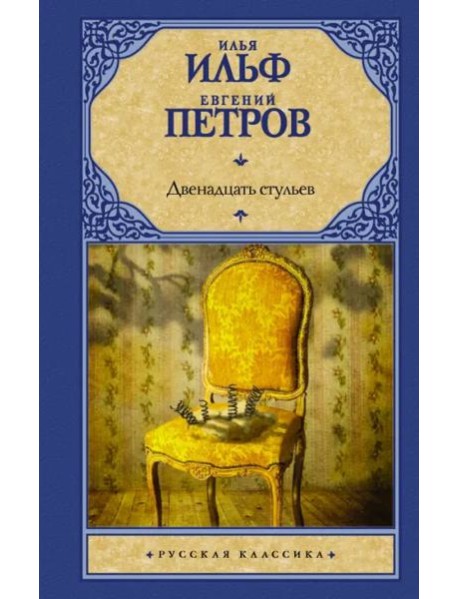 Двенадцать стульев