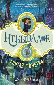 Гнутая монетка