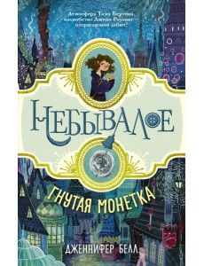 Гнутая монетка