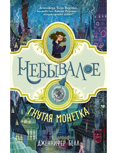 Гнутая монетка