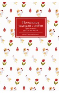Пасхальные рассказы о любви. Произведения русских писателей