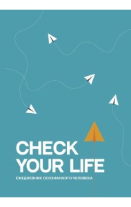 Check your life. Ежедневник осознанного человека
