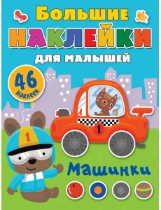 Машинки