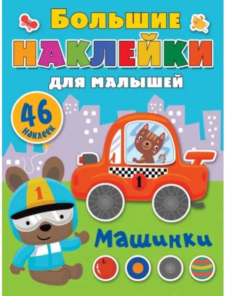 Машинки