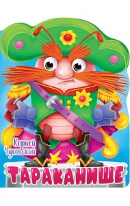 ВЫРУБКА с глазками 22мм. К.ЧУКОВСКИЙ. ТАРАКАНИЩЕ