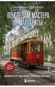 По следам Мастера и Маргариты. Маршруты от гида музея 