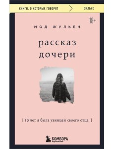 Рассказ дочери. 18 лет я была узницей своего отца