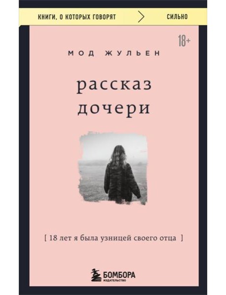 Рассказ дочери. 18 лет я была узницей своего отца