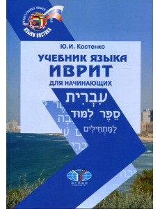 Учебник языка иврит для начинающих. 2-е изд., испр.и доп Учебник языка иврит для начинающих. 2-е изд., испр.и доп