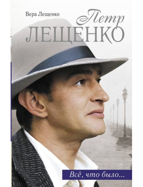 КИНО!!/Петр Лещенко. Все, что было...