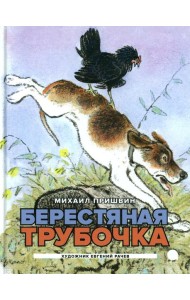 Берестяная трубочка: рассказы