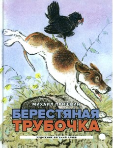 Берестяная трубочка: рассказы