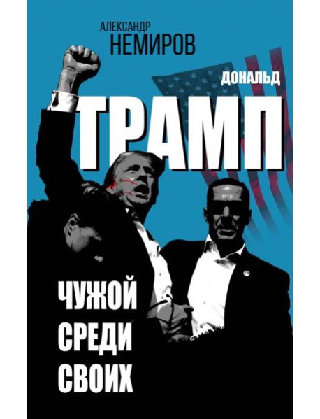Дональд Трамп. Чужой среди своих
