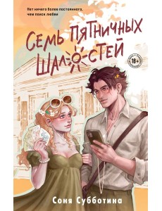 Семь пятничных шалостей