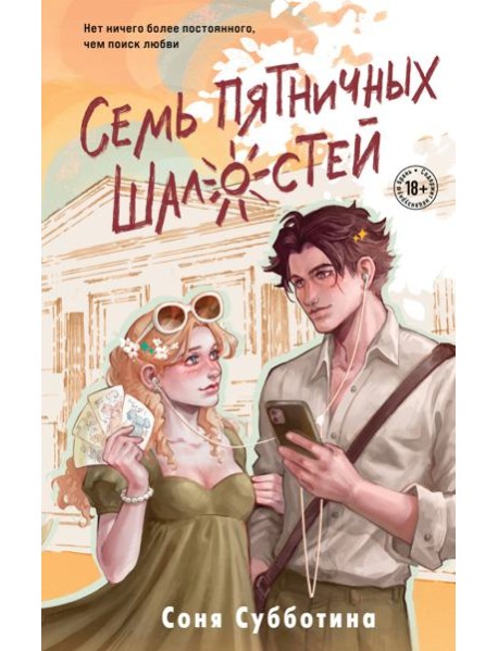 Семь пятничных шалостей