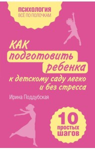Как подготовить ребенка к детскому саду легко и без стресса. 10 простых шагов