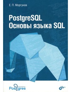 PostgreSQL. Основы языка SQL: Учебное пособие