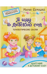 Я иду в детский сад. Терапевтические сказки