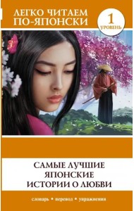 Самые лучшие японские истории о любви. Уровень 1