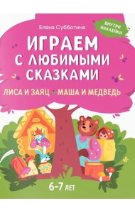 Играем с любимыми сказками: Лиса и заяц, Маша и медведь: 6-7 лет (+ наклейки)