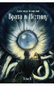 Врата в Истину