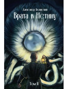 Врата в Истину Врата в Истину