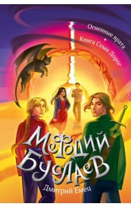 Огненные врата. Книга Семи Дорог (#15 и #16)