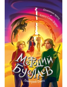 Огненные врата. Книга Семи Дорог (#15 и #16) Огненные врата. Книга Семи Дорог (#15 и #16)