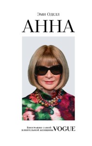 Анна. Биография самой влиятельной женщины Vogue