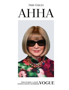 Анна. Биография самой влиятельной женщины Vogue