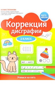 Коррекция дисграфии: 2 класс: учимся на пять