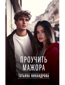 Проучить мажора