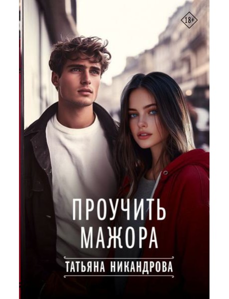 Проучить мажора