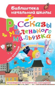 Рассказы маленького мальчика