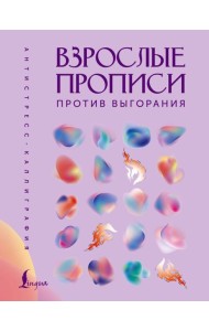 Взрослые прописи против выгорания