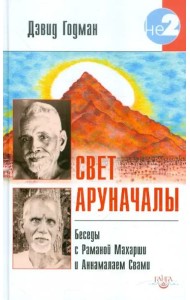 Свет Аруначалы. Беседы с Раманой Махарши и Аннамалаем Свами