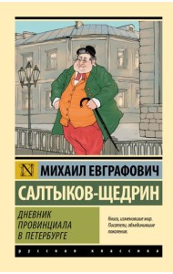 Дневник провинциала в Петербурге