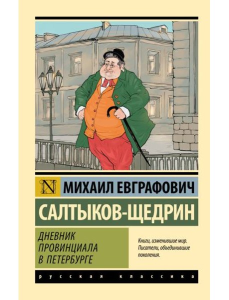 Дневник провинциала в Петербурге