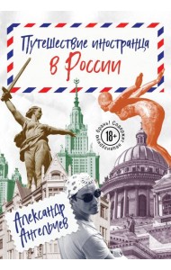 Путешествие иностранца в России