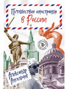 Путешествие иностранца в России Путешествие иностранца в России