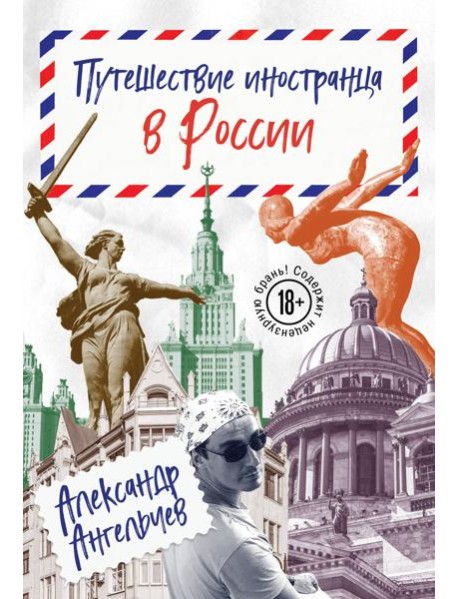 Путешествие иностранца в России