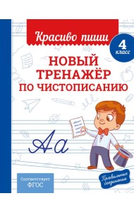 Новый тренажёр по чистописанию. 4 класс