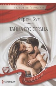 Тайна его сердца