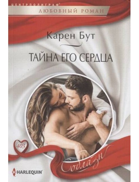 Тайна его сердца