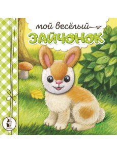 Мой веселый зайчонок Мой веселый зайчонок