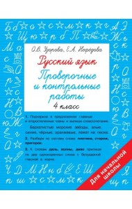 Русский язык. 4 класс. Проверочные и контрольные работы