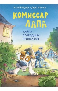 Комиссар Лапа. Тайна огородных призраков