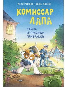 Комиссар Лапа. Тайна огородных призраков Комиссар Лапа. Тайна огородных призраков