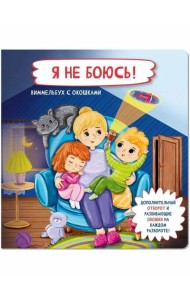 Книжка с отворотом и окошками Я НЕ БОЮСЬ!